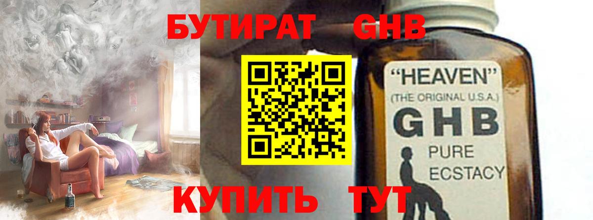 БУТИРАТ  БУТИРАТ GHB  Вход с VPN  Семёнов 