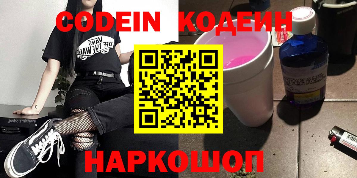 Кодеин напиток Lean (лин)  Вход с VPN  Кодеин Purple Drank  Семёнов 